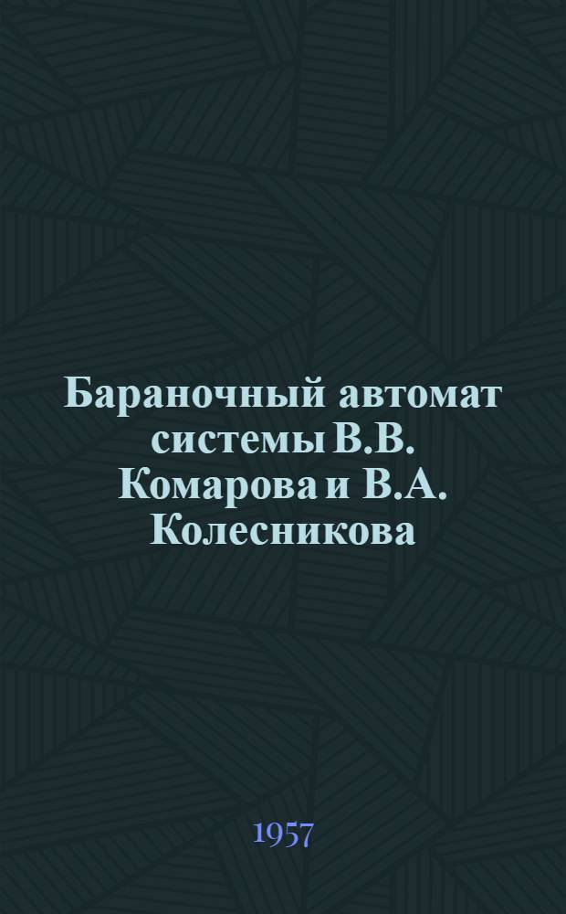 Бараночный автомат системы В.В. Комарова и В.А. Колесникова