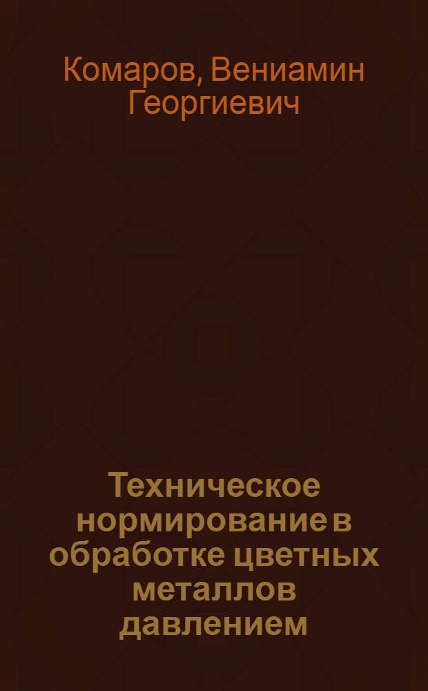 Техническое нормирование в обработке цветных металлов давлением