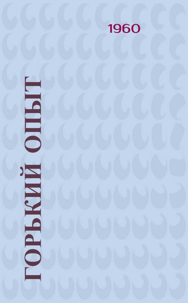 Горький опыт