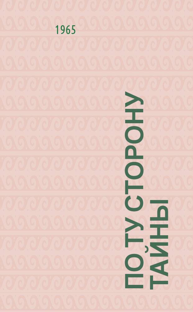 По ту сторону тайны
