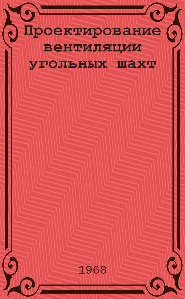 Проектирование вентиляции угольных шахт : Учеб. пособие для Заоч. групп повышения квалификации инж.-техн. работников