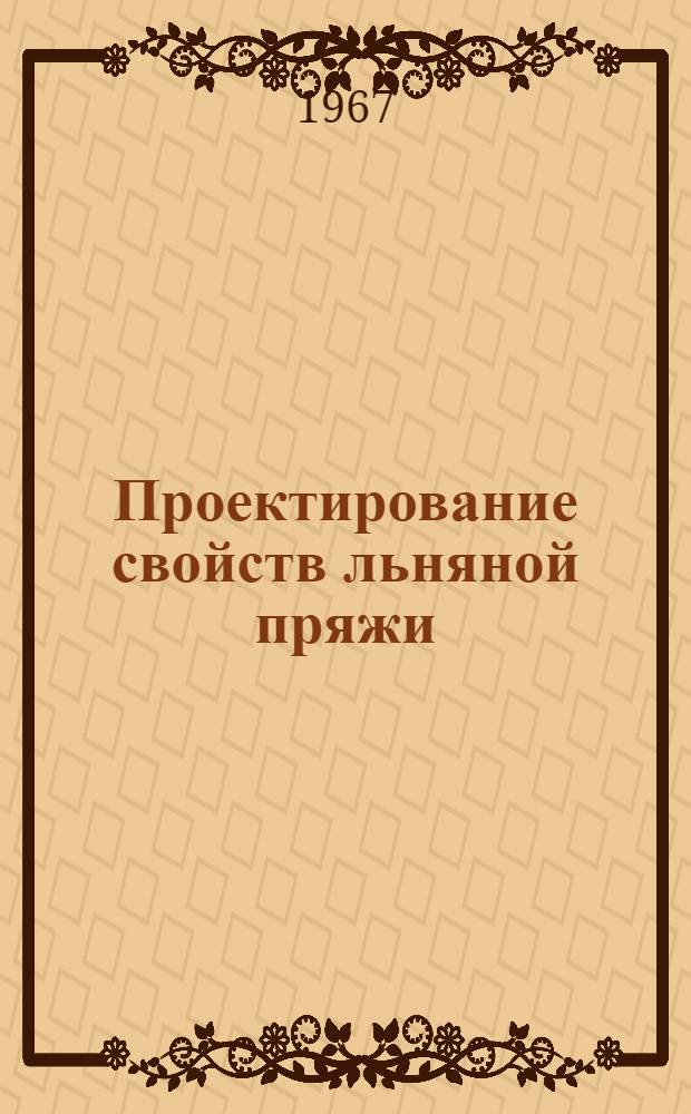 Проектирование свойств льняной пряжи