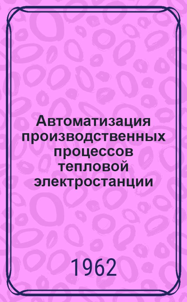 Автоматизация производственных процессов тепловой электростанции