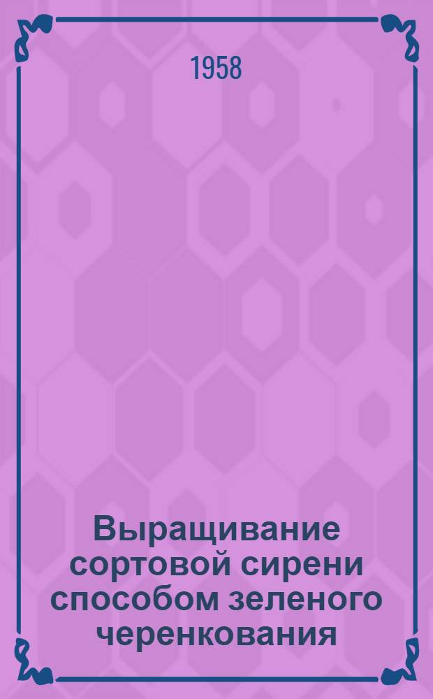 Выращивание сортовой сирени способом зеленого черенкования