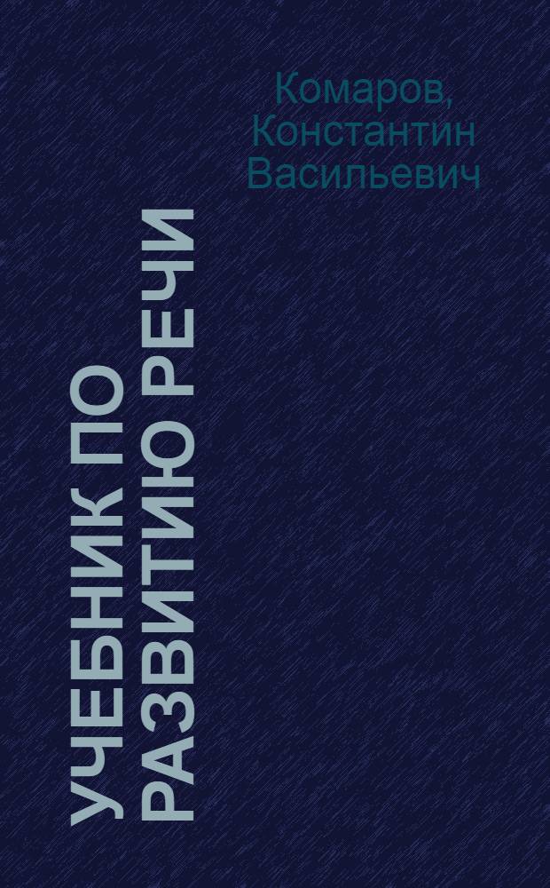 Учебник по развитию речи : Для 4 класса школы глухих