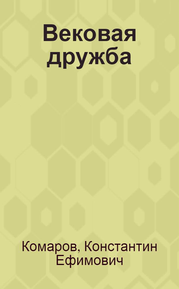 Вековая дружба : Очерки