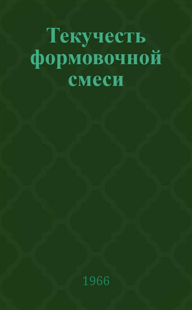 Текучесть формовочной смеси : (Обзор)