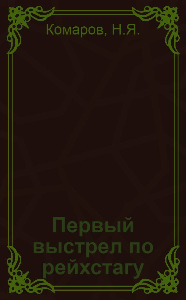 Первый выстрел по рейхстагу