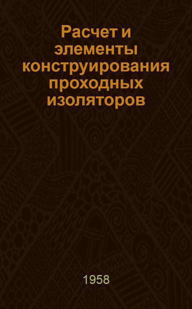 Расчет и элементы конструирования проходных изоляторов : Конспект лекций по курсу "ТВН"