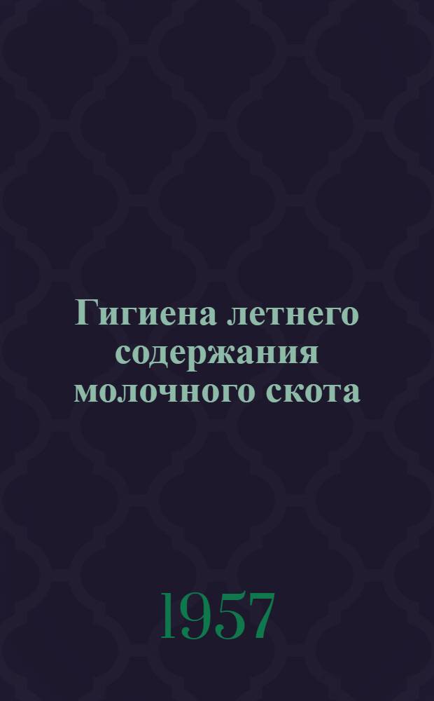 Гигиена летнего содержания молочного скота