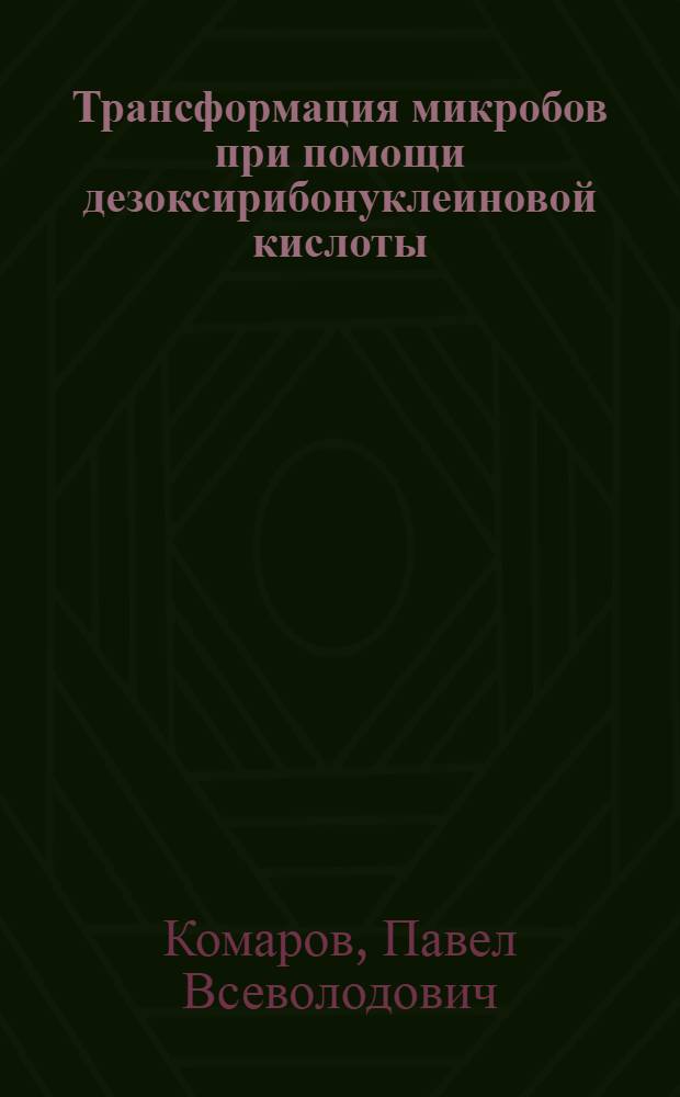 Трансформация микробов при помощи дезоксирибонуклеиновой кислоты (ДНК) : Автореферат дис. на соискание учен. степени кандидата биол. наук