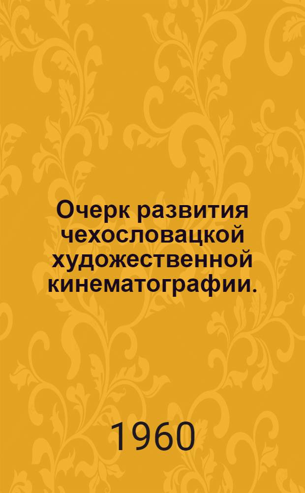 Очерк развития чехословацкой художественной кинематографии. (1896-1958 гг.)