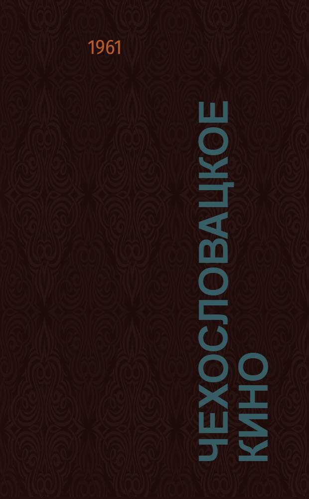 Чехословацкое кино