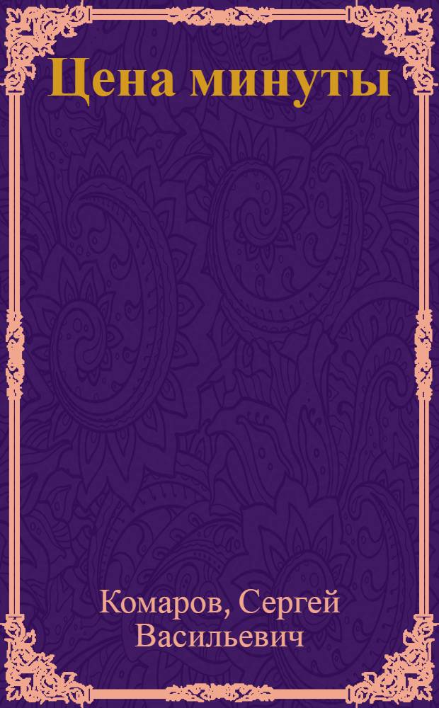 Цена минуты
