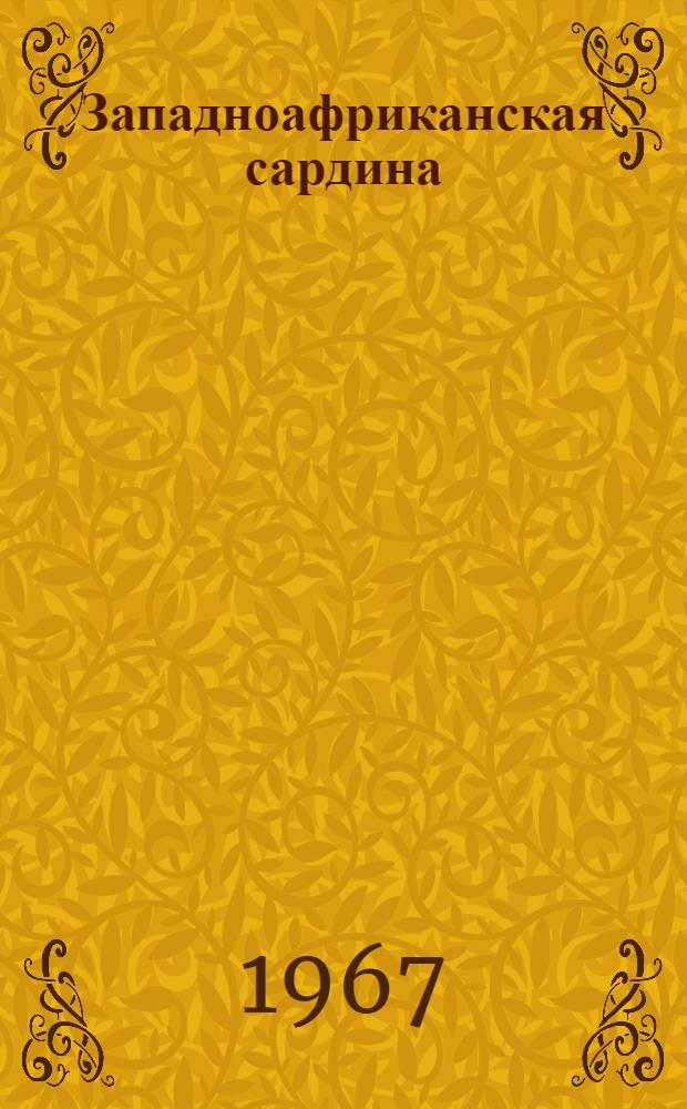 Западноафриканская сардина