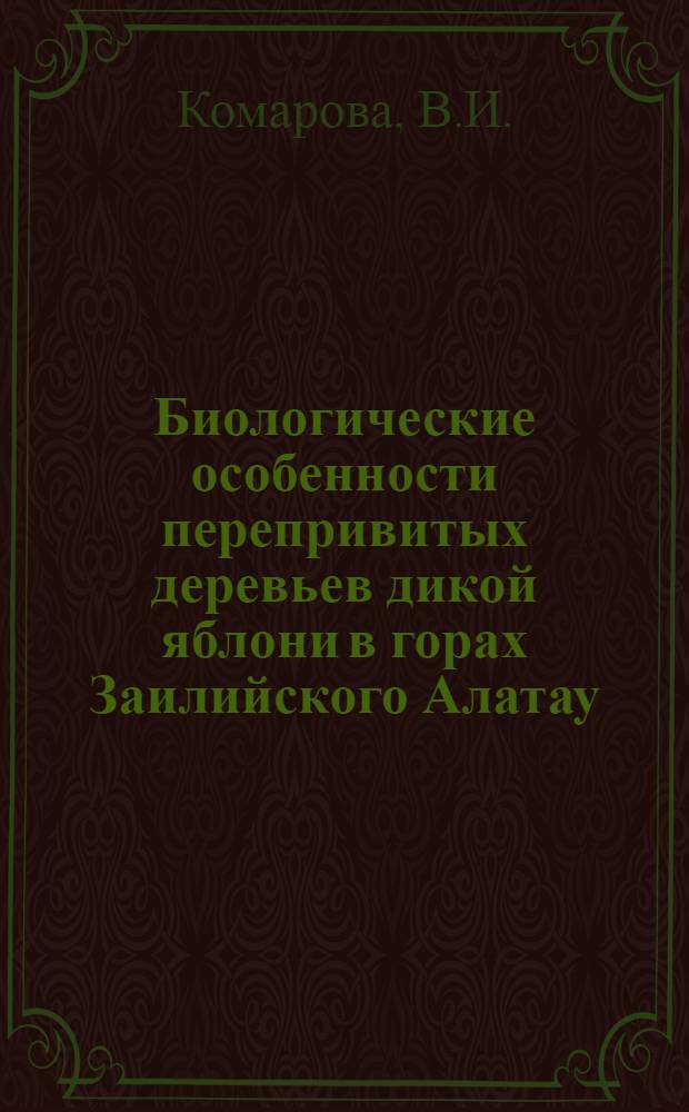 Биологические особенности перепривитых деревьев дикой яблони в горах Заилийского Алатау : Автореферат дис. на соискание учен. степени кандидата биол. наук