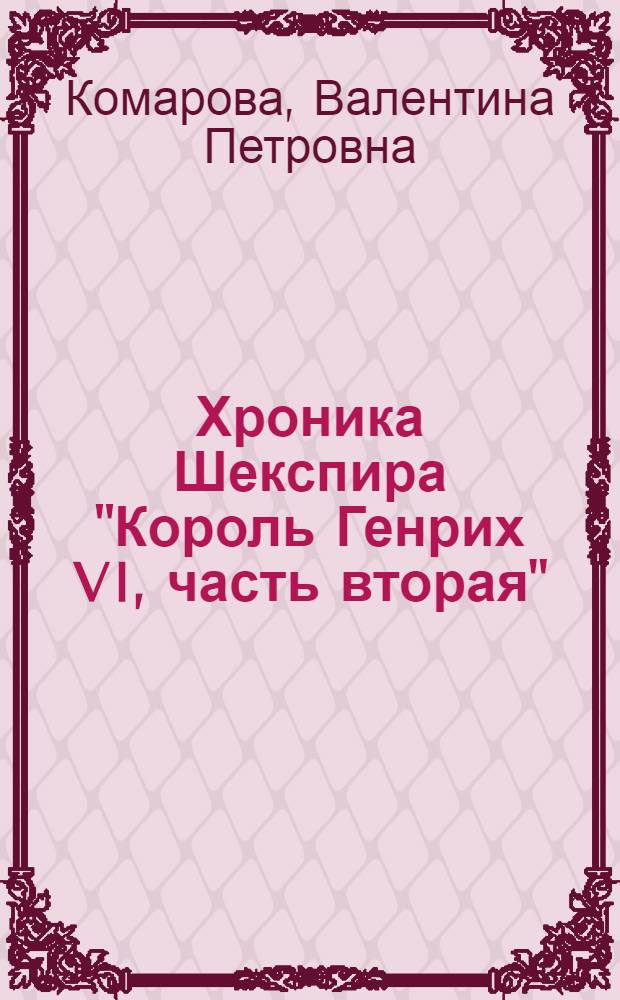 Хроника Шекспира "Король Генрих VI, часть вторая" : Автореферат дис. на соискание учен. степени кандидата филол. наук