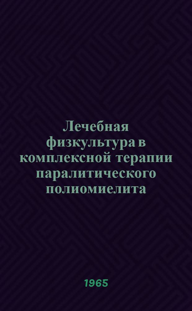 Лечебная физкультура в комплексной терапии паралитического полиомиелита : Автореферат дис. на соискание учен. степени кандидата мед. наук