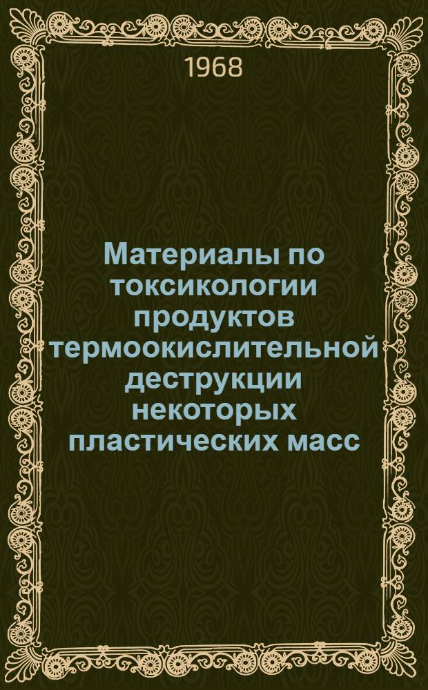 Материалы по токсикологии продуктов термоокислительной деструкции некоторых пластических масс : Автореферат дис. на соискание учен. степени канд. мед. наук : (756)