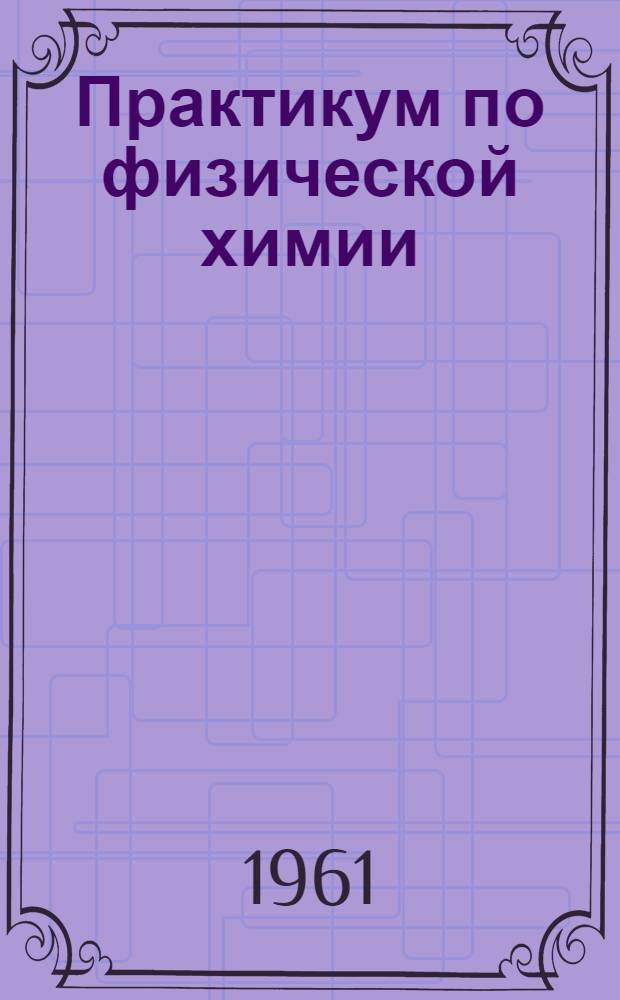 Практикум по физической химии