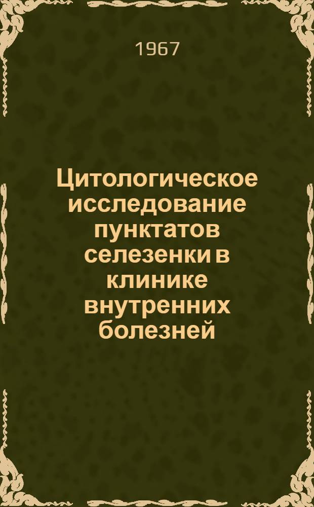 Цитологическое исследование пунктатов селезенки в клинике внутренних болезней : Автореферат дис. на соискание учен. степени канд. мед. наук