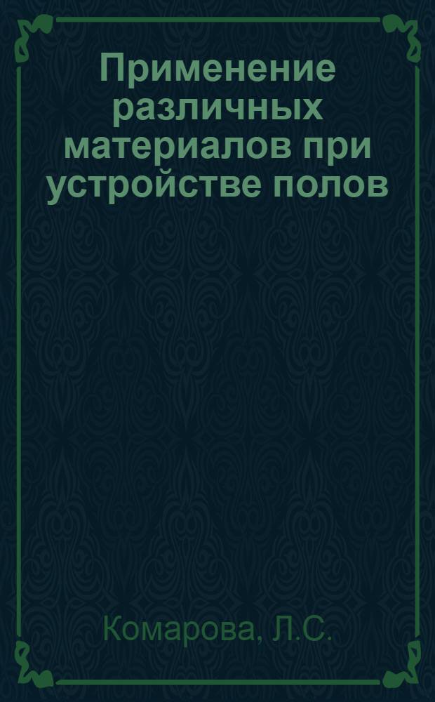 Применение различных материалов при устройстве полов : Обзор