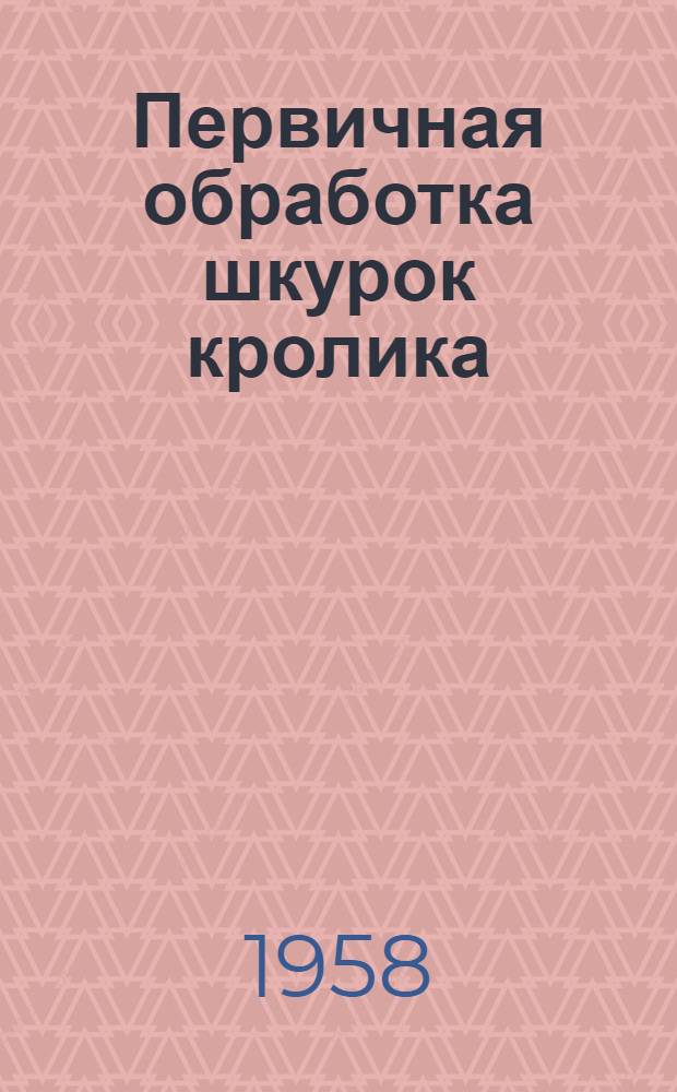 Первичная обработка шкурок кролика