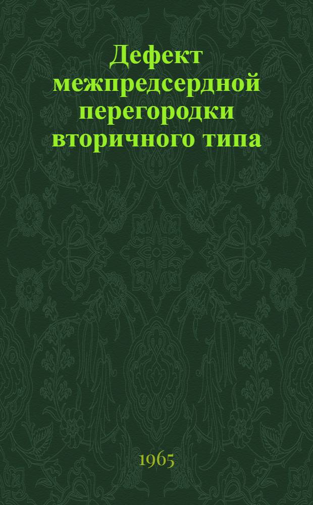 Дефект межпредсердной перегородки вторичного типа : (Клиника и диагностика) : Автореферат дис. на соискание учен. степени кандидата мед. наук