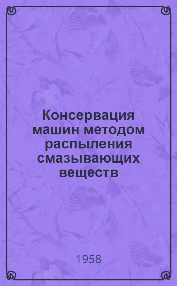 Консервация машин методом распыления смазывающих веществ : Опыт станкозавода им. С. Орджоникидзе