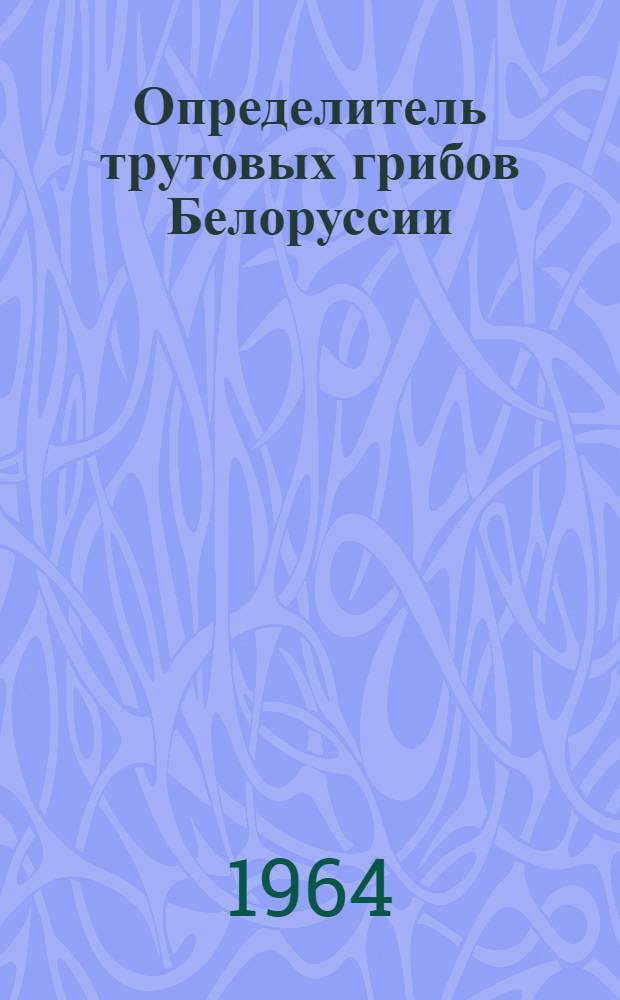 Определитель трутовых грибов Белоруссии