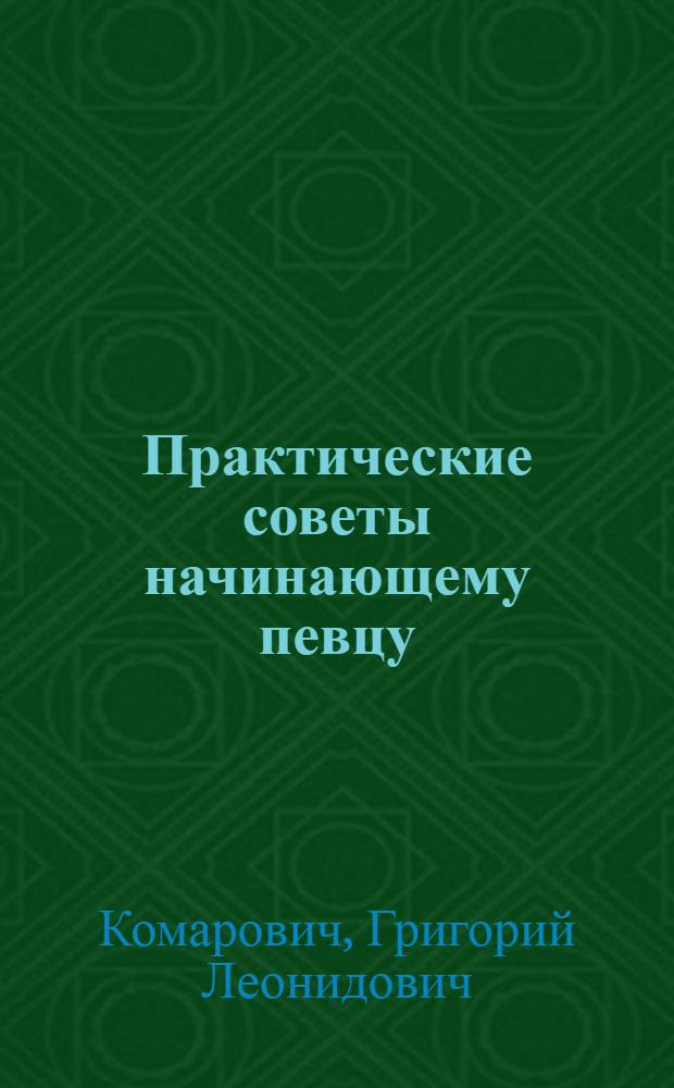 Практические советы начинающему певцу