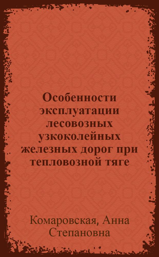 Особенности эксплуатации лесовозных узкоколейных железных дорог при тепловозной тяге