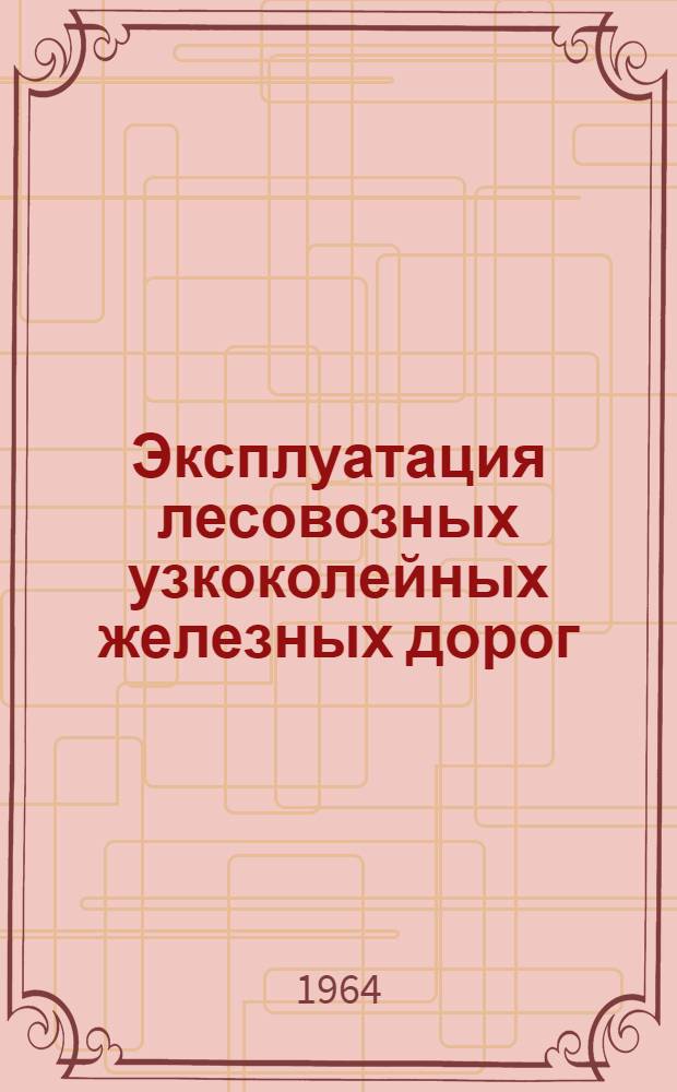 Эксплуатация лесовозных узкоколейных железных дорог