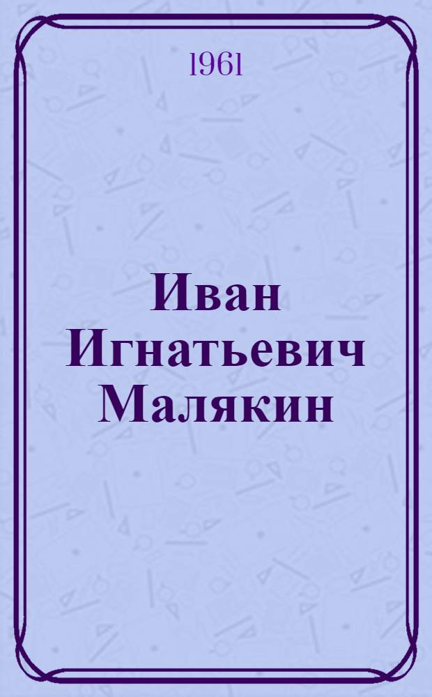 Иван Игнатьевич Малякин : Кап. рыболовного сейнера колхоза им. Ленина, депутат Верховного Совета СССР