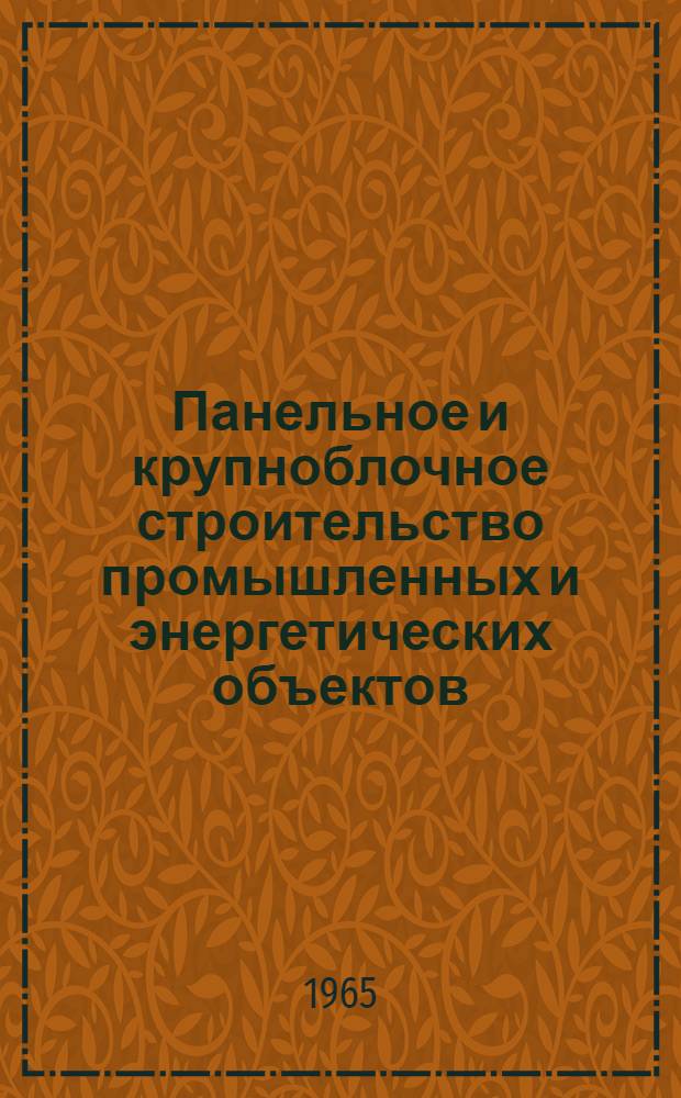 Панельное и крупноблочное строительство промышленных и энергетических объектов