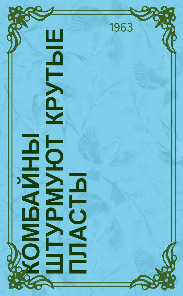 Комбайны штурмуют крутые пласты