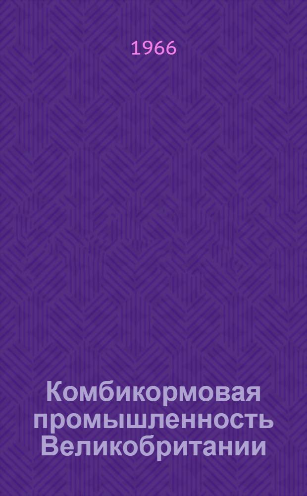 Комбикормовая промышленность Великобритании