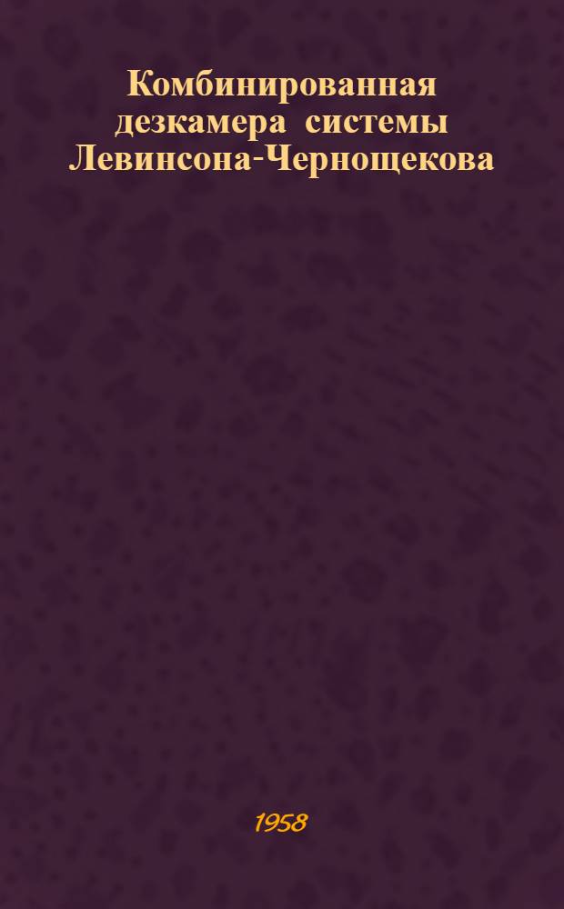 Комбинированная дезкамера системы Левинсона-Чернощекова : Приспособление
