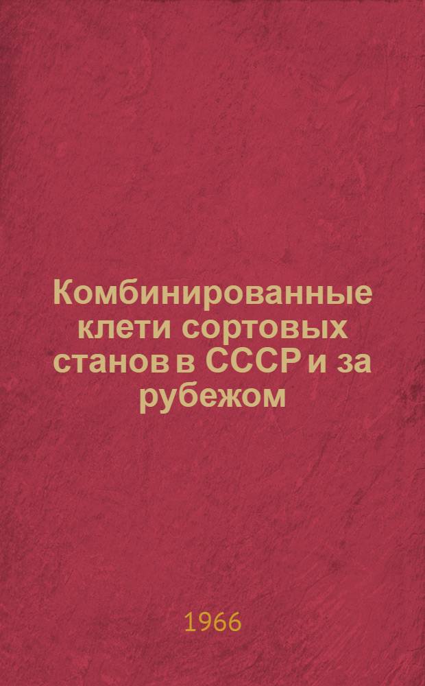 Комбинированные клети сортовых станов в СССР и за рубежом : Обзор