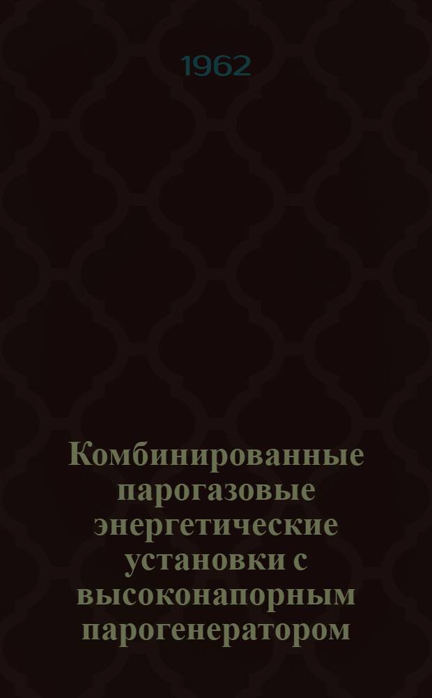 Комбинированные парогазовые энергетические установки с высоконапорным парогенератором : Сборник статей