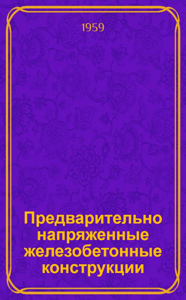 Предварительно напряженные железобетонные конструкции