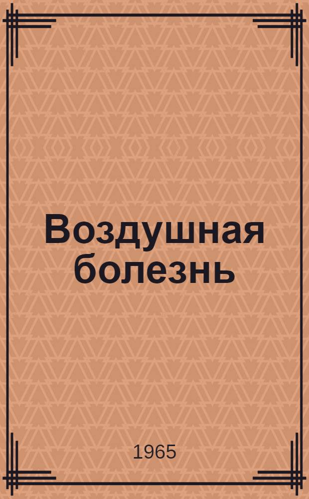 Воздушная болезнь : Учеб. пособие