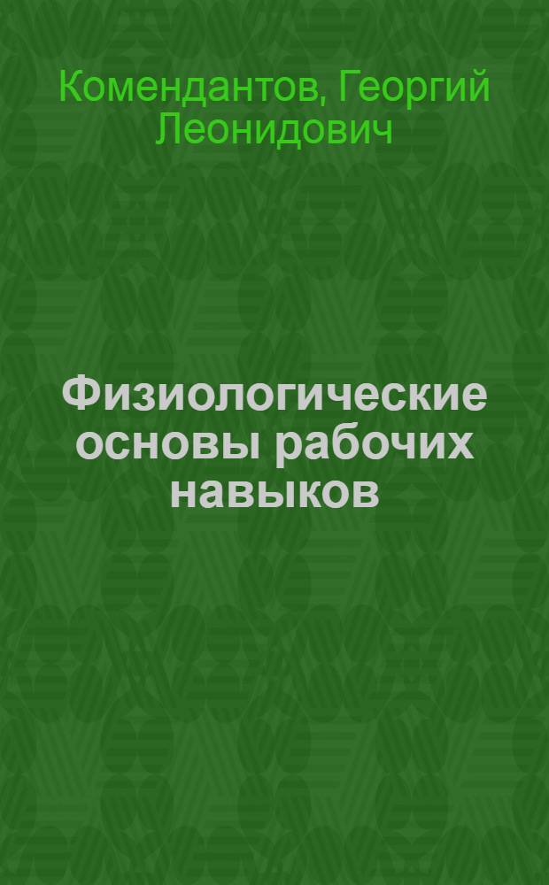 Физиологические основы рабочих навыков : Лекция для слушателей заоч. циклов и предцикловой подготовки авиац. врачей ГВФ