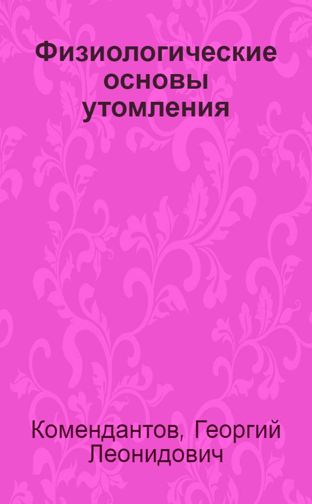 Физиологические основы утомления : Учеб. пособие