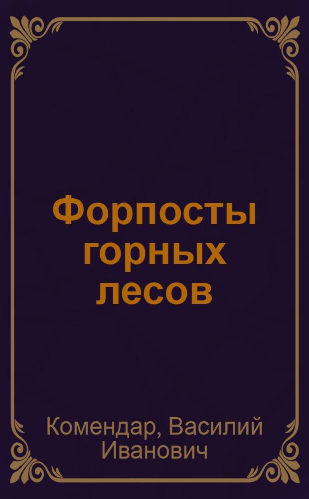 Форпосты горных лесов