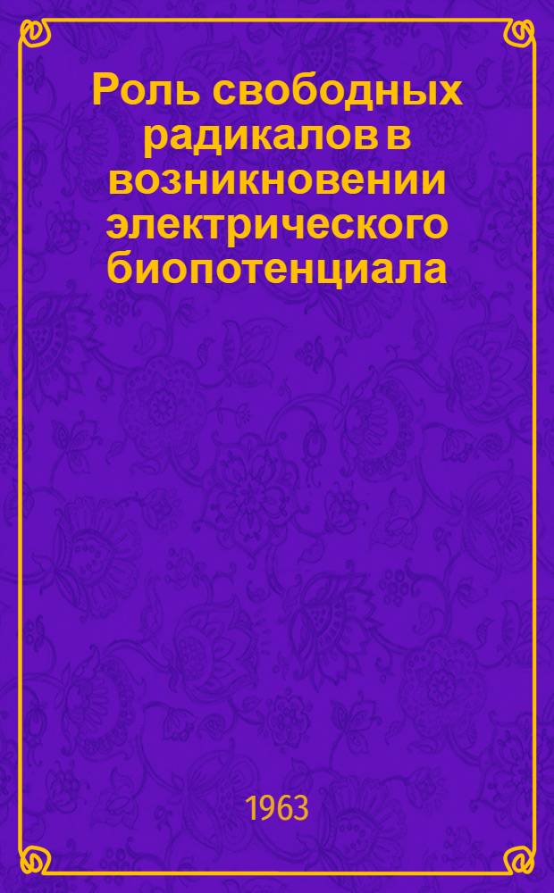 Роль свободных радикалов в возникновении электрического биопотенциала : Автореферат дис. на соискание учен. степени кандидата биол. наук