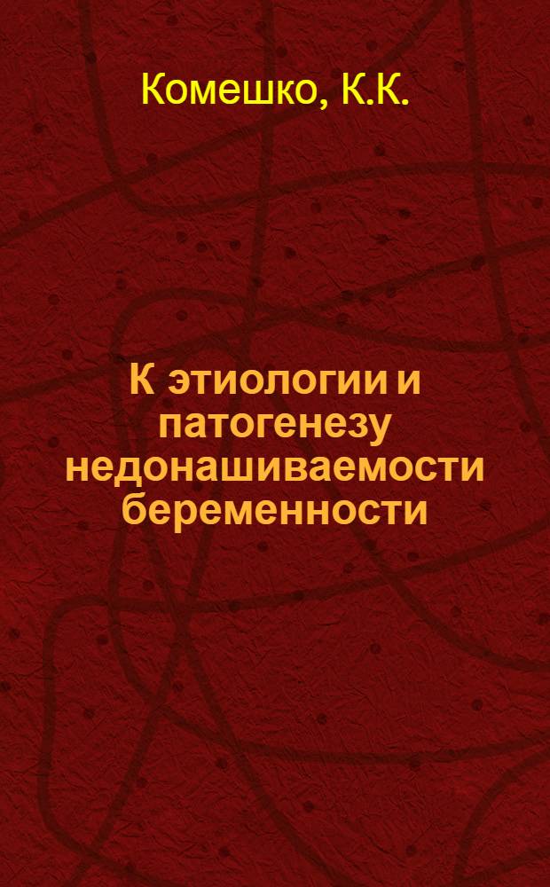 К этиологии и патогенезу недонашиваемости беременности : (Клинико-эксперим.-морфол. исследование) : Автореферат дис. на соискание учен. степени доктора мед. наук
