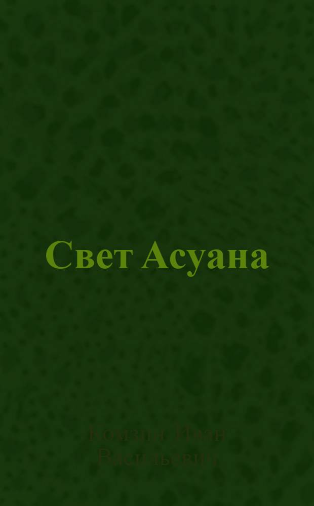 Свет Асуана