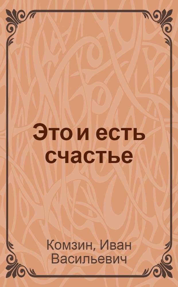 Это и есть счастье : Очерки о строительстве Куйбышевского гидроузла