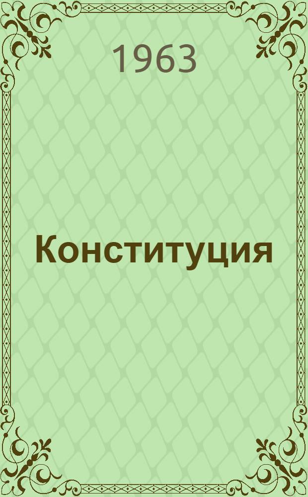 Конституция (Основной закон) Коми Автономной Советской Социалистической Республики : с изменениями и дополнениями, принятыми Верховным Советом Коми АССР 30 сентября 1948 г., 28 ноября 1950 г., 21 ноября 1951 г., 24 сентября 1953 г., 23 декабря 1953 г., 23 июня 1954 г., 5 апреля 1955 г., 16 марта 1956 г., 3 апреля 1957 г., 15 августа 1957 г., 26 марта 1959 г., 26 июня 1959 г., 9 января 1960 г., 21 июня 1960 г., 6 января 1961 г., 13 января 1962 г., 26 октября 1962 г